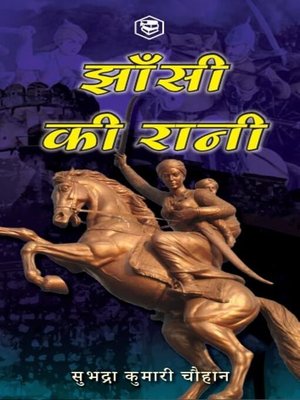 cover image of झाँसी की रानी